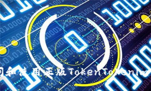 如何访问和使用正版TokenTokenim钱包官网