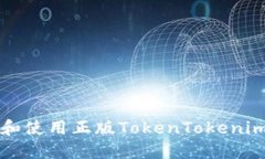 如何访问和使用正版TokenTokenim钱包官网