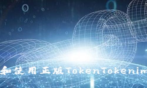 如何访问和使用正版TokenTokenim钱包官网