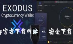 k豆钱包app官方下载网址 - 安全下载与使用指南