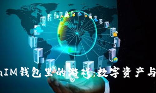 探索TokenTokenIM钱包里的游戏：数字资产与娱乐的完美结合