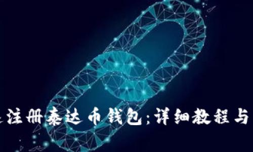 如何快速注册泰达币钱包：详细教程与注意事项