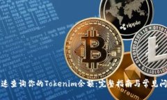 如何快速查询你的Tokenim余额：完整指南与常见问