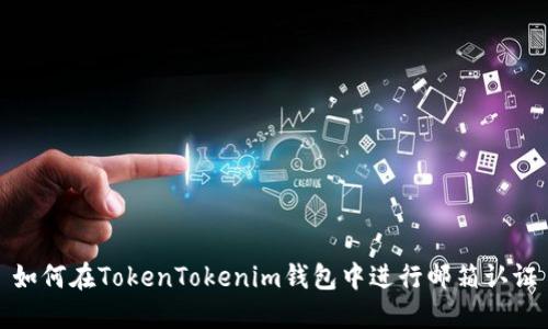 如何在TokenTokenim钱包中进行邮箱认证