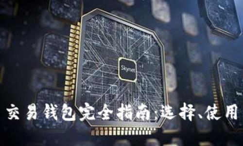 数字货币交易钱包完全指南：选择、使用与安全性