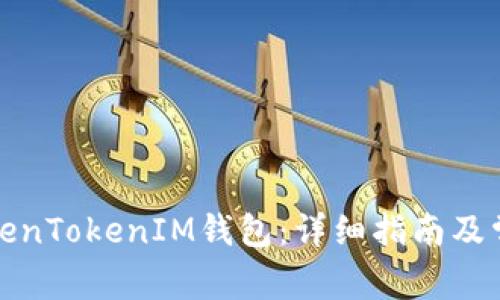 如何注册TokenTokenIM钱包：详细指南及常见问题解答