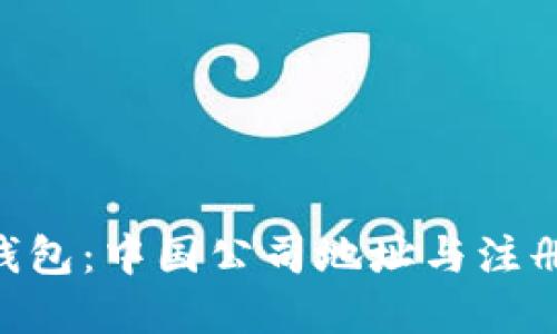 Tokenim钱包：中国公司地址与注册信息详解