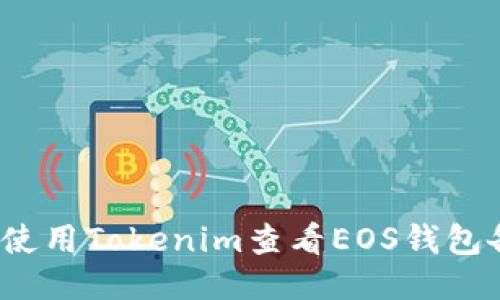 如何使用Tokenim查看EOS钱包备注？