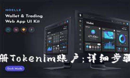 如何快速注册Tokenim账户：详细步骤与注意事项