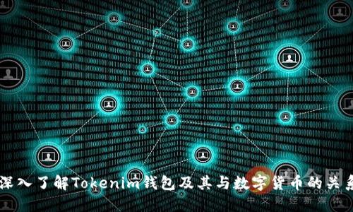 深入了解Tokenim钱包及其与数字货币的关系
