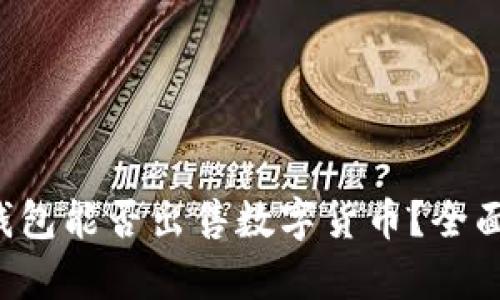 TokenTokenIM钱包能否出售数字货币？全面解析与使用指南
