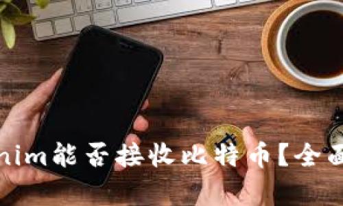 Tokenim能否接收比特币？全面解析