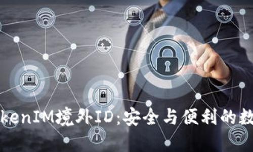 深入了解TokenIM境外ID：安全与便利的数字身份管理
