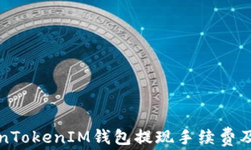 
深入了解TokenTokenIM钱包提现手续费及相关问题解答