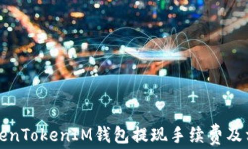 
深入了解TokenTokenIM钱包提现手续费及相关问题解答