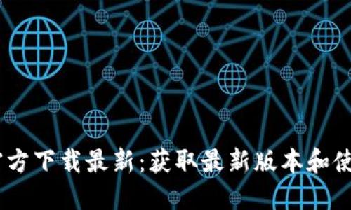 BTOK官方下载最新：获取最新版本和使用指南