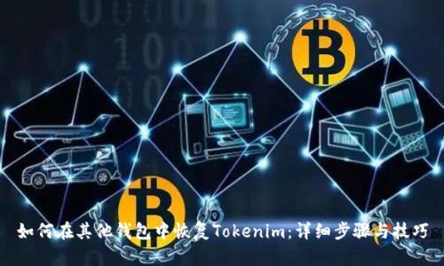 如何在其他钱包中恢复Tokenim：详细步骤与技巧