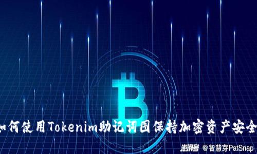 如何使用Tokenim助记词图保持加密资产安全？
