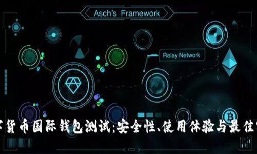 数字货币国际钱包测试：安全性、使用体验与最佳实践
