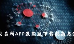 泰达币交易所APP最新版下载指南与使用技巧