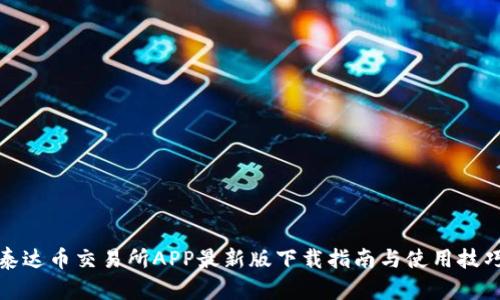泰达币交易所APP最新版下载指南与使用技巧
