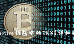 如何激活Tokentokenim钱包中的TRX？详细指南与常见
