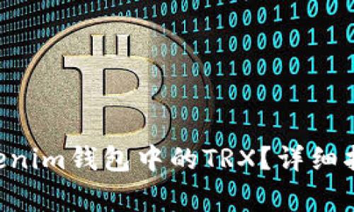 如何激活Tokentokenim钱包中的TRX？详细指南与常见问题解答