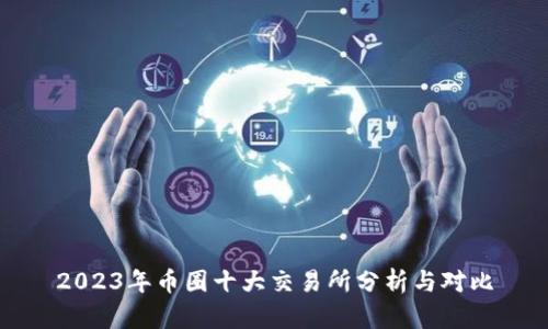 2023年币圈十大交易所分析与对比
