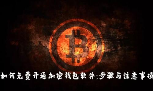 如何免费开通加密钱包软件：步骤与注意事项