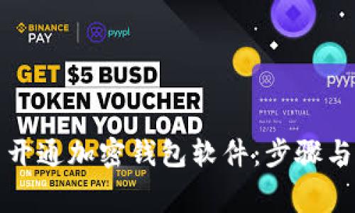 如何免费开通加密钱包软件：步骤与注意事项