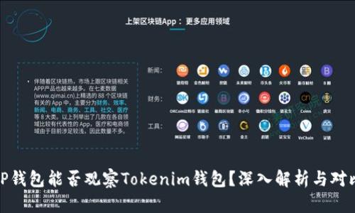 TP钱包能否观察Tokenim钱包？深入解析与对比