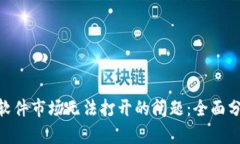 解决Tokenim软件市场无法打开的问题：全面分析与