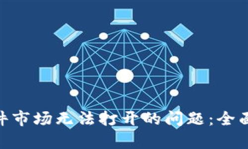 解决Tokenim软件市场无法打开的问题：全面分析与解决方案