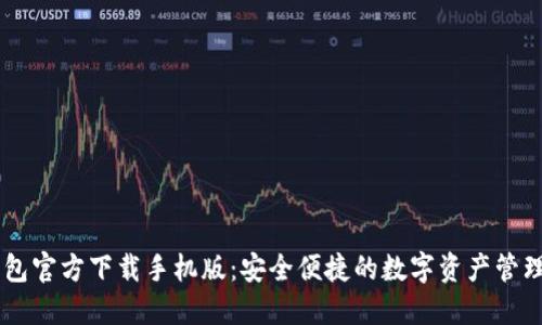 IM钱包官方下载手机版：安全便捷的数字资产管理工具