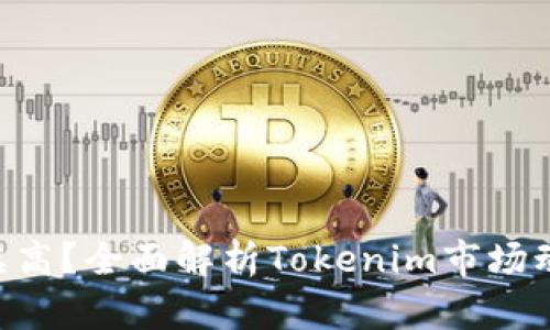 Tokenim价格虚高？全面解析Tokenim市场动态与投资策略