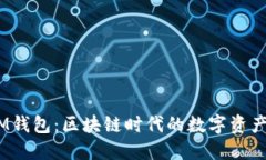 TokenTokenIM钱包：区块链时代的数字资产管理解决