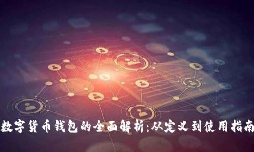 数字货币钱包的全面解析：从定义到使用指南