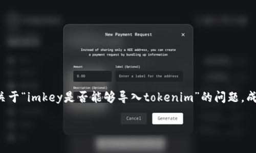 在当前的数字货币和区块链环境中，用户常常需要在不同的加密钱包之间转移资产。因此，关于“imkey是否能够导入tokenim”的问题，成为了许多用户关注的焦点。为此，本文将详细探讨这一问题的各个方面，并解答相关的疑惑。

imkey与tokenim互导问题解析：如何高效管理你的数字资产