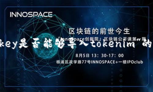 在当前的数字货币和区块链环境中，用户常常需要在不同的加密钱包之间转移资产。因此，关于“imkey是否能够导入tokenim”的问题，成为了许多用户关注的焦点。为此，本文将详细探讨这一问题的各个方面，并解答相关的疑惑。

imkey与tokenim互导问题解析：如何高效管理你的数字资产