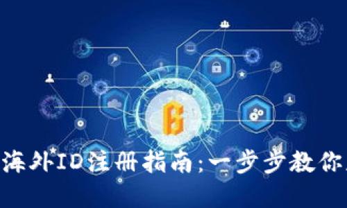 Tokenim官网海外ID注册指南：一步步教你获取国际身份
