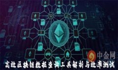 高效区块链数据查询工具解析与效率测试