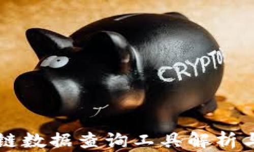 
高效区块链数据查询工具解析与效率测试