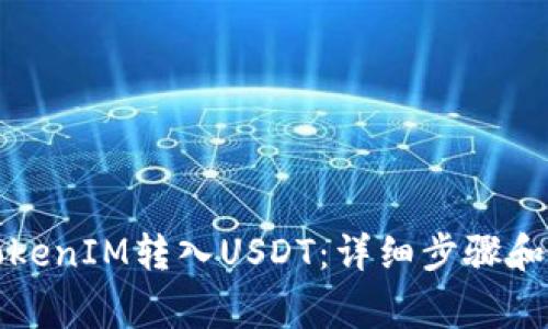 如何将TokenIM转入USDT：详细步骤和注意事项