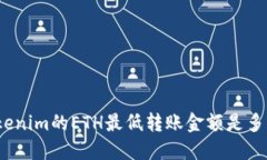 Tokenim的ETH最低转账金额是多少？