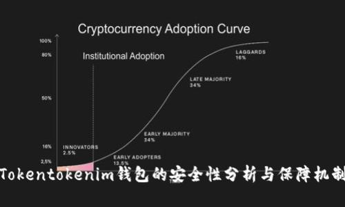 Tokentokenim钱包的安全性分析与保障机制