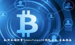 如何正确设置TokenTokenIM钱包名称：全面指南