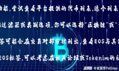 在Tokenim平台上查找特定代币如EOS的标签，通常可