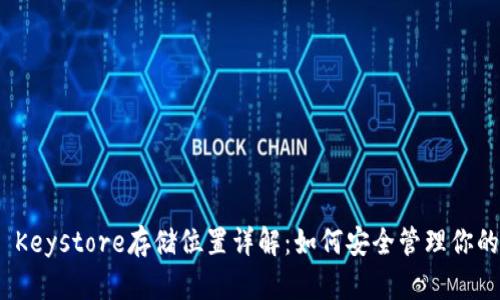 TokenIM Keystore存储位置详解：如何安全管理你的数字资产