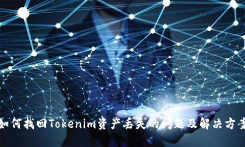 如何找回Tokenim资产丢失的问题及解决方案
