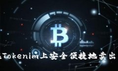 如何在Tokenim上安全便捷地卖出以太坊